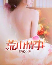 电影荒山泪在线观看