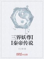 妖界三皇
