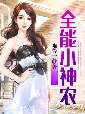全能小神农西门吹牛
