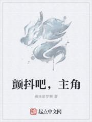 颤抖吧 原著女主