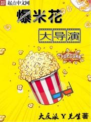 爆米花电视剧