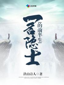 一名隐士的前半生剧情介绍