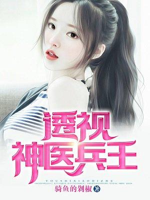 神医透视兵王免费全文阅读