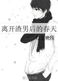 离开渣男的霸气说说