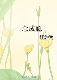 一念成瘾by顾辞微