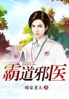 霸道邪医女主