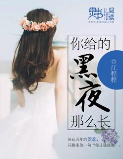 黑夜给了你长发也给你了一颗黑色的心