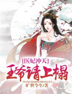 医妃冲天王爷求和离