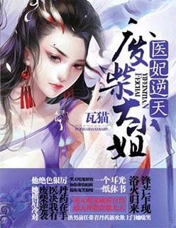 医妃惊天短剧