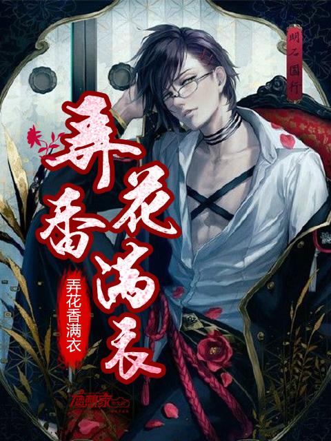 弄花香满衣女主角
