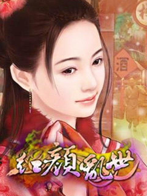 红颜乱世天下