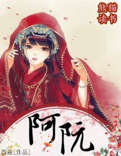 贺云卿阿阮