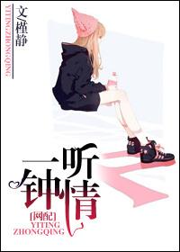 一听倾心是什么意思