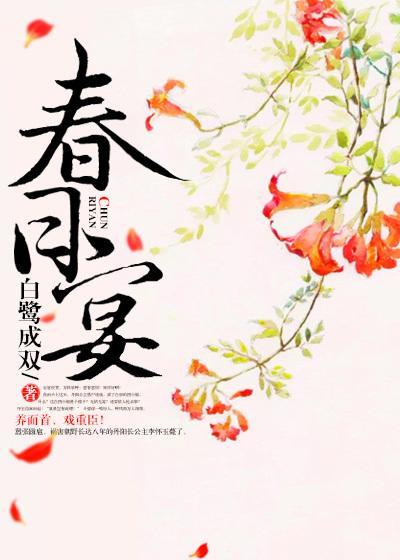 春日宴什么时候播出