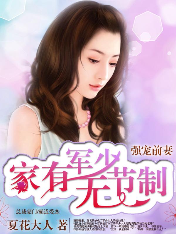 强宠前妻军少全文免费目录