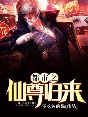 都市之仙尊归来百科