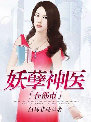 妖孽神医在都市免费