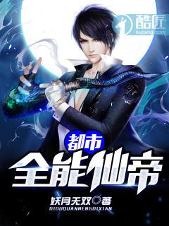 都市全能仙帝等级