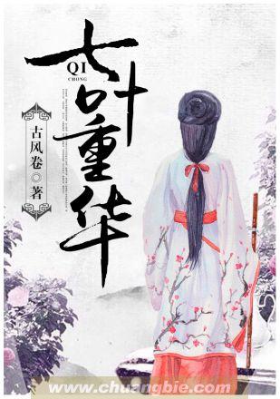 七叶重华全文免费