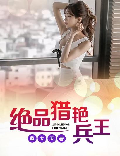 绝品兵王叶寒全文免费