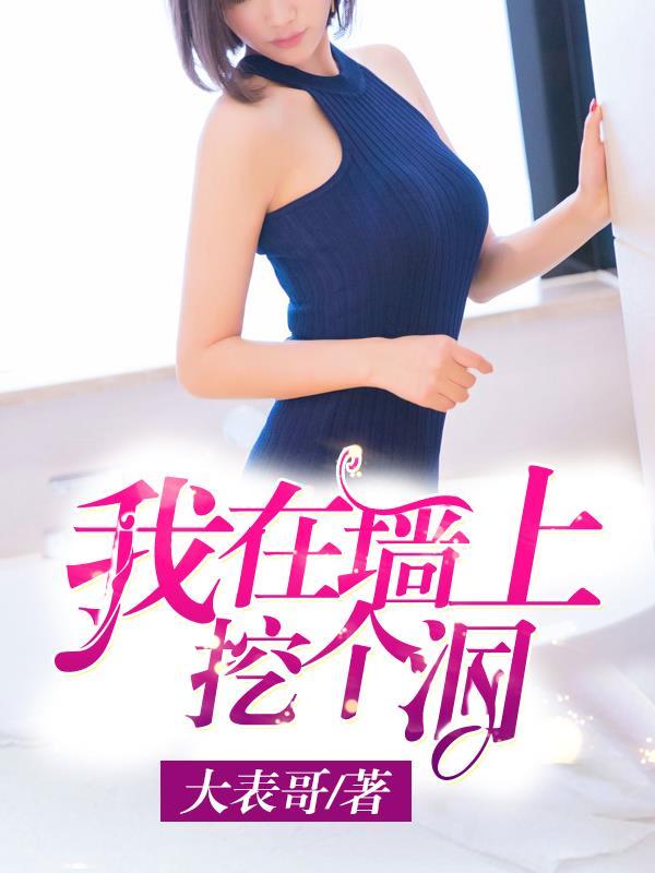 我在墙上挖个洞大表哥