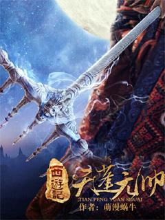 西游记之天蓬元帅免费播放