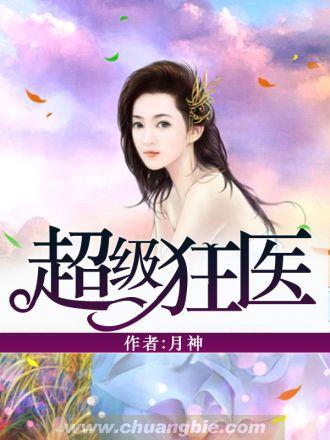 超狂医仙