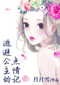 公主逃难记2