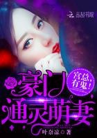 重生豪门通灵萌妻