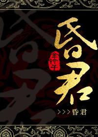 昏君的拼音