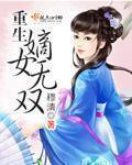 重生之嫡女无双