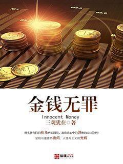钱本身无罪的句子