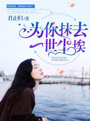 亲爱的来生再去拥抱你