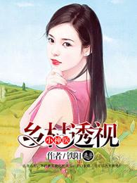 乡村透视小神医笔趣阁
