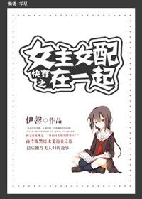 快穿之女配和女主