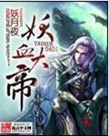 妖血师作品