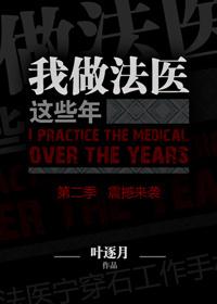 我当法医那些年txt