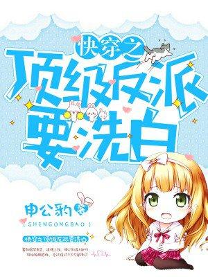 快穿之顶级反派要洗白内容