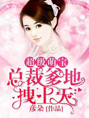 总裁爹地拽上天免费阅读