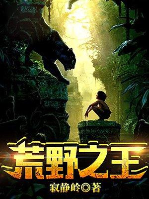 荒野之王在线看