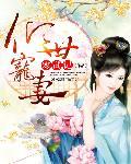 倾世宠妻全文免费