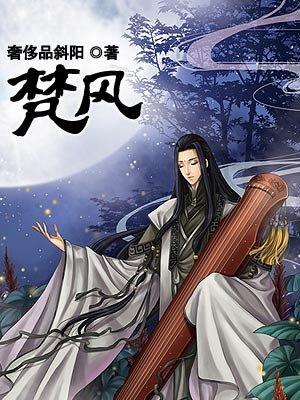 梵风过境by马个甲