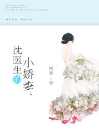 沈医生的小娇妻全文阅读