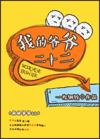 我的爷爷二十二岁了英语
