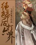 绝色凤帝全文阅读
