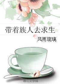 带着家族去修仙百度百科