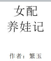 女配养娃记繁玉TXT