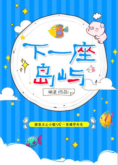 下一座岛屿男女主名字