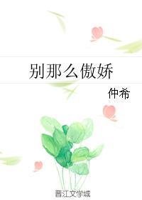 别那么傲娇TXT