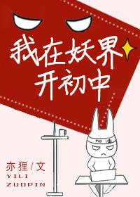 我在妖界c位出道无防盗